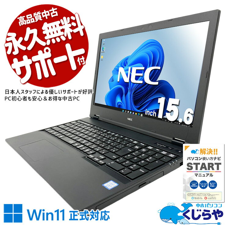 【最大3000円OFF&ポイント2倍！】 中古パソコン 中古 ノートパソコン Office付き コスパ◎ 国内メーカー お得 サポート充実 訳あり Windows11 Pro NEC VersaPro VKT16XZG5 Core i5 8GB 15.6インチ 中古 パソコン ノートパソコン