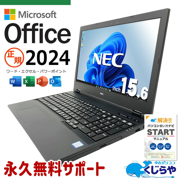 最新マイクロソフトオフィス2024付き microsoft office付き 中古パソコン 中古 ノートパソコン バッテリー良好 最新オフィス 資料作成 事務作業 Windows11 Pro NEC VersaPro VKT16XZG5 Core i5 16GB 15.6インチ 中古 パソコン ノートパソコン
