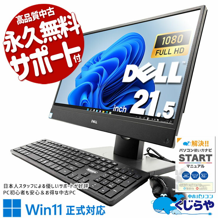 中古パソコン 中古 デスクトップパソコン Office付き 第8世代 配線スッキリ 設置が楽 一体型 省スペース Windows11 Pro DELL OptiPlex 5260 AIO Core i5 16GB 21.5インチ 中古 パソコン デスクトップパソコン