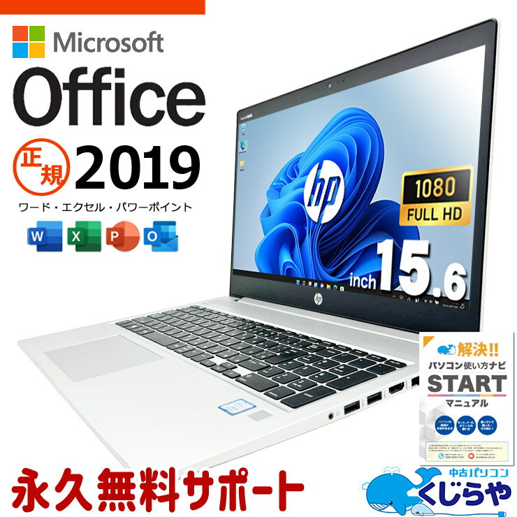 microsoft office付き 中古パソコン 中古 ノートパソコン バッテリー良好 多機能 資料作成 事務作業 サポート充実 Windows11 Pro HP ProBook 450 G6 Core i5 16GB 15.6インチ 中古 パソコン ノートパソコン