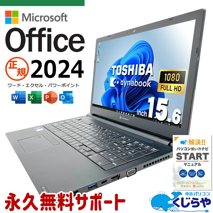 最新マイクロソフトオフィス2024付き microsoft office付き 中古パソコン 中古 ノートパソコン SSD 256GB 第11世代 Iris Xe フルHD 最新オフィス 1点もの Windows11 Pro 東芝 dynabook B55/HS Core i5 16GB 15.6インチ 中古 パソコン ノートパソコン