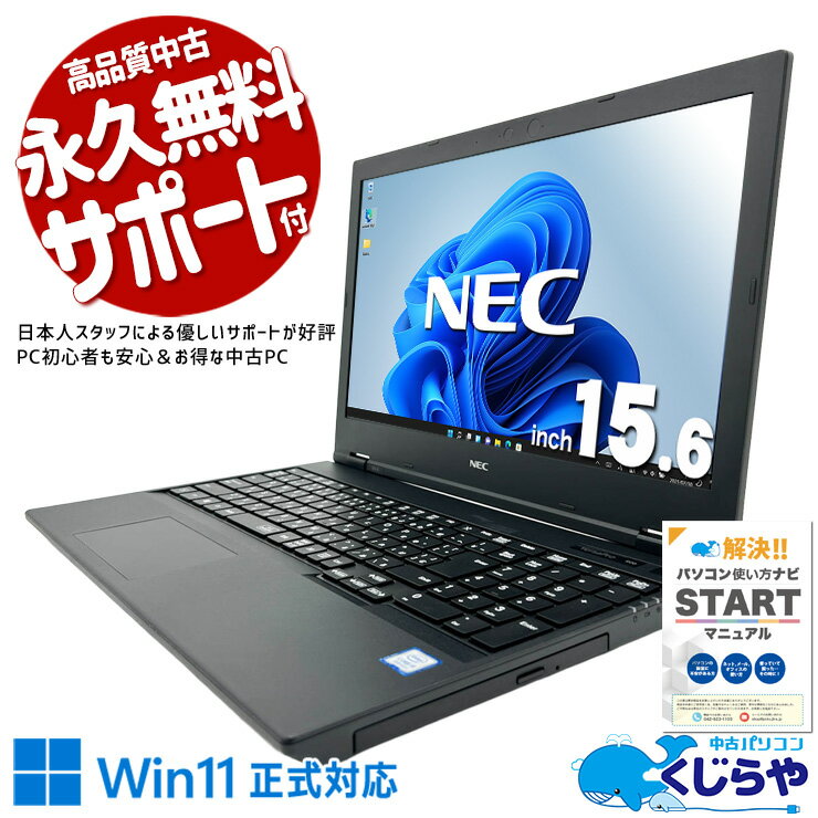 中古パソコン 中古 ノートパソコン Office付き バッテリー良好 キーボード綺麗 大容量SSD 512GB 使いやすい コスパ◎ 第8世代 Windows11 Pro NEC VersaPro VKM16X-6 Core i5 8GB 15.6インチ 中古 パソコン ノートパソコン