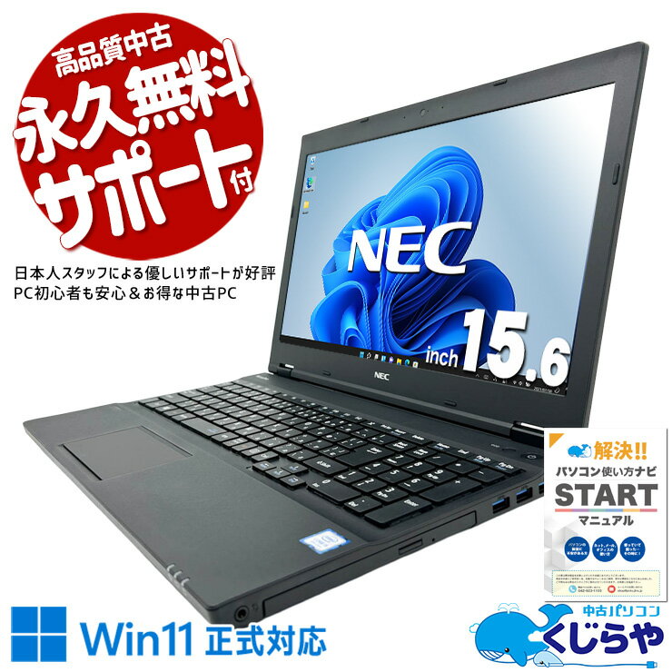 中古パソコン 中古 ノートパソコン Office付き Win11正式対応 お得 便利 動画視聴 事務作業 訳あり 訳あり Windows11 Pro NEC VersaPro VKT16XZG4 Core i5 8GB 15.6インチ 中古 パソコン ノートパソコン
