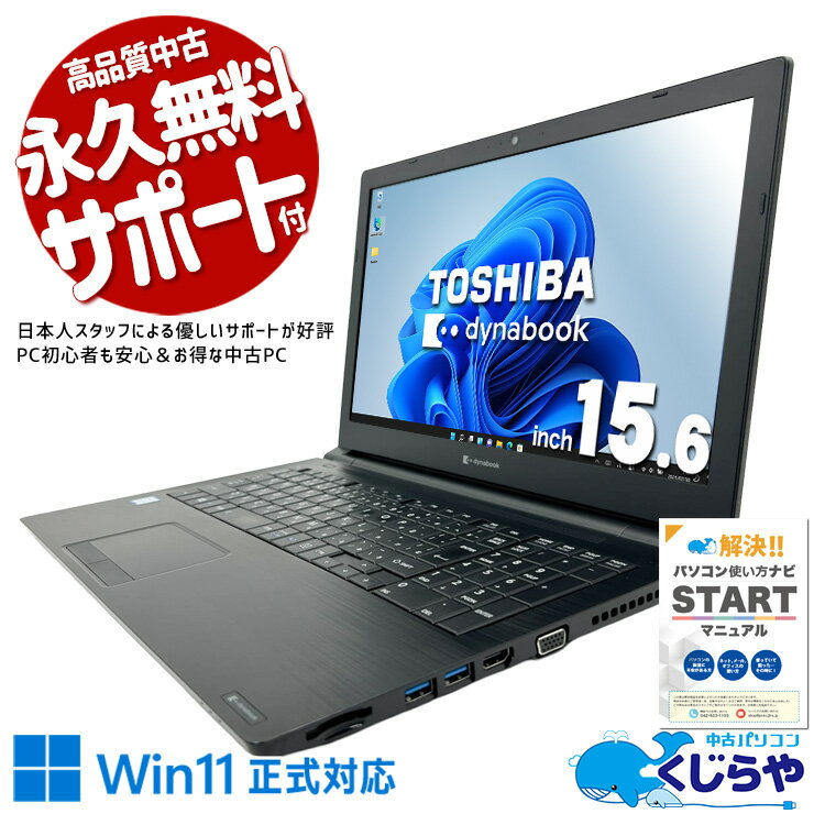 【最大3000円OFF&ポイント2倍！】 中古パソコン 中古 ノートパソコン Office付き Win11正式対応 テンキー Webカメラ 快適メモリ サポート充実 Windows11 Pro 東芝 dynabook B65/EP Core i5 16GB 15.6インチ 中古 パソコン ノートパソコン