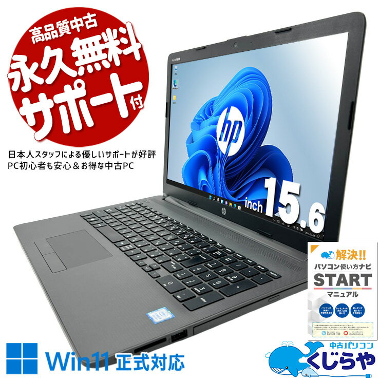 中古パソコン 中古 ノートパソコン Office付き バッテリー良好 Win11正式対応 第8世代 テンキー Webカメラ 便利 コスパ重視 Windows11 Pro HP Notebook PC 250 G7 Core i5 8GB 15.6インチ 中古 パソコン ノートパソコン