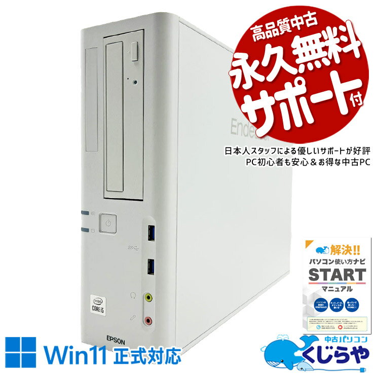 【最大3000円OFF&ポイント5倍！】 中古パソコン 中古 デスクトップパソコン Office付き 第10世代 コスパ◎ 快適メモリ 本体のみ 買い替え Windows11 Pro EPSON AT997/E Core i5 16GB 中古 パソコン デスクトップパソコン