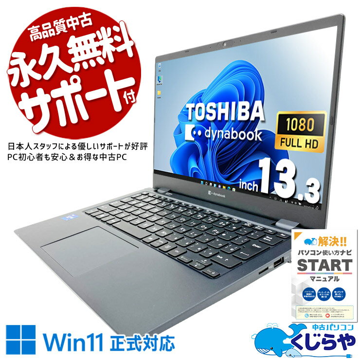 中古パソコン 中古 ノートパソコン Office付き 第11世代 軽量 重量1kg以下 持ち運び 営業 Windows11 Pro 東芝 dynabook G83/HU Core i7 16GB 13.3インチ 中古 パソコン ノートパソコン