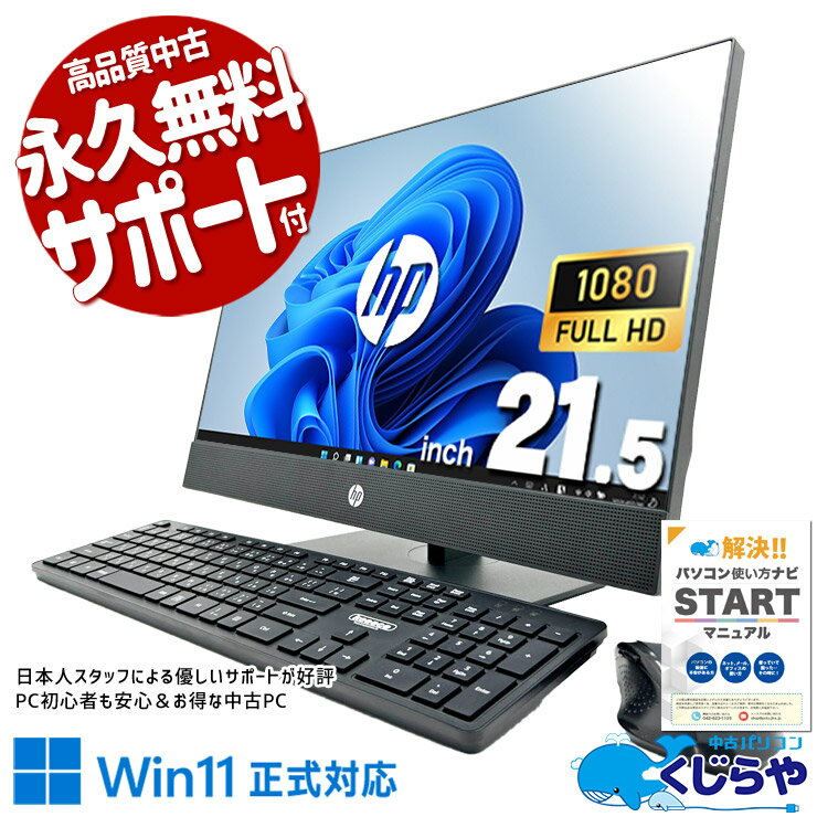 中古パソコン 中古 デスクトップパソコン Office付き 一体型 フルHD 9世代 大容量 大画面 すぐ使える 無線利用可能 ワイヤレスキーボード・マウス Windows11 Pro HP ProOne 600 G5 Core i5 16GB 21.5インチ 中古 パソコン デスクトップパソコン
