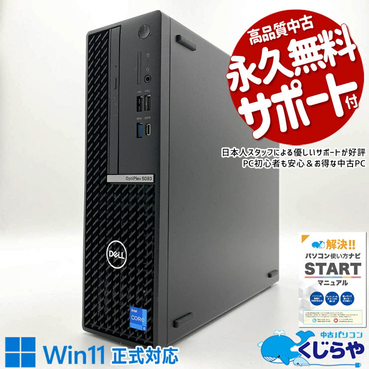 【最大3000円OFF&ポイント2倍！】 中古パソコン 中古 デスクトップパソコン Office付き SSD 256GB & HDD 1000GB 大容量 第11世代 本体のみ すぐ使える 安心サポート データ保存 Windows11 Pro DELL OptiPlex 5090 SFF Core i5 16GB 中古 パソコン デスクトップパソコン