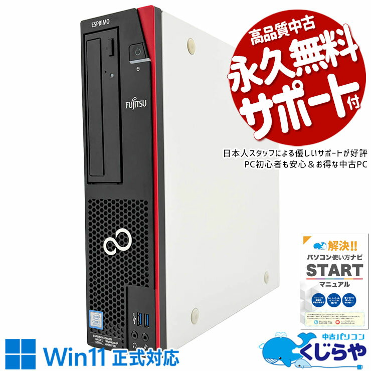 中古パソコン 中古 デスクトップパソコン Office付き Win11正式対応 第9世代 大容量メモリ 国内メーカー 大容量SSD 500GB 事務処理 書類作成 本体のみ Windows11 Pro 富士通 ESPRIMO D588/BX Core i5 24GB 中古 パソコン デスクトップパソコン