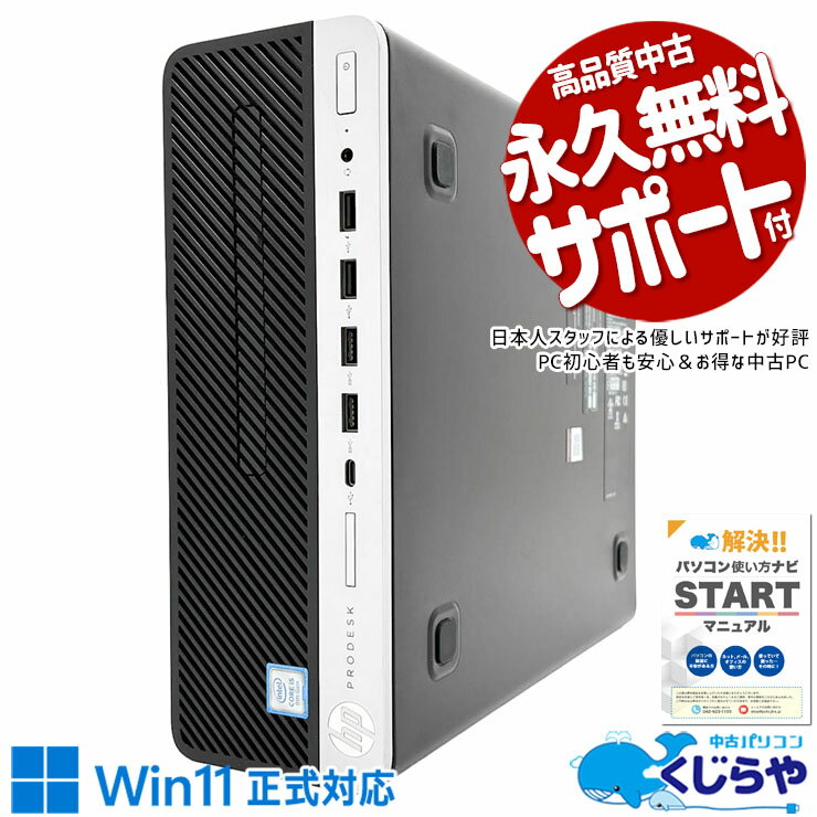 中古パソコン 中古 デスクトップパソコン Office付き SSD 256GB & HDD 500GB 8世代 本体のみ ビジネス すぐ使える 安心サポート Windows11 Pro HP ProDesk 600 G4 SFF Core i5 8GB 中古 パソコン デスクトップパソコン
