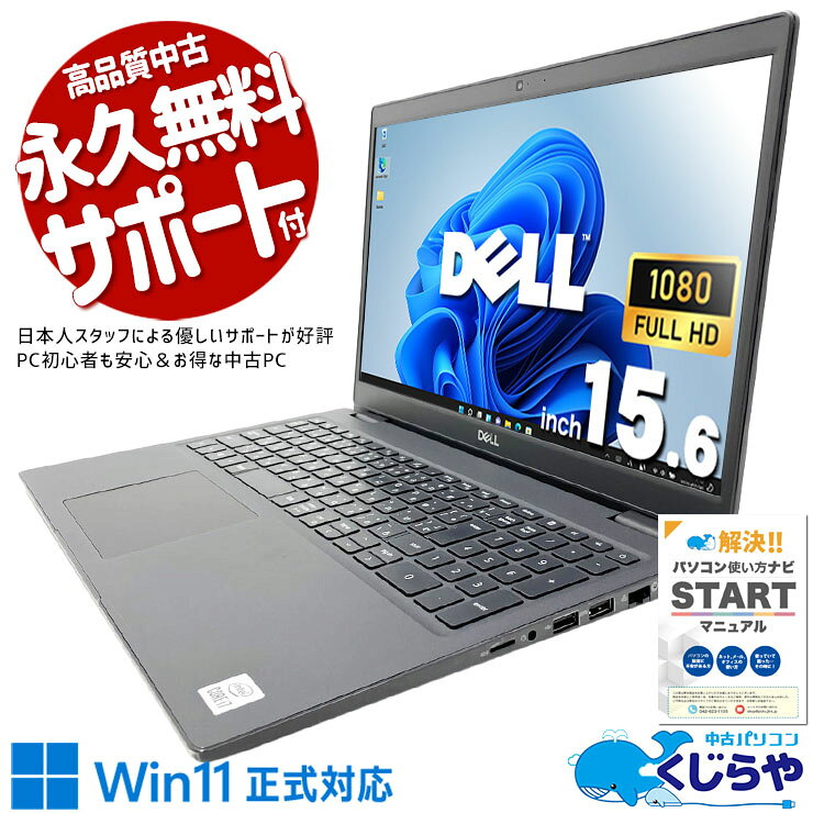 中古パソコン 中古 ノートパソコン Office付き マルチタスク すぐ起動 高品質 第10世代 動作快適 現品撮影 Windows11 Pro DELL Latitude 3510 Core i7 16GB 15.6インチ 中古 パソコン ノートパソコン
