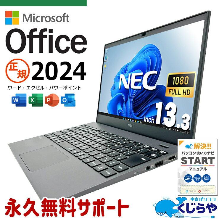 最新マイクロソフトオフィス2024付き microsoft office付き 中古パソコン 中古 ノートパソコン 最新オフィス 軽量 重量1kg以下 国内メーカー 現品撮影 Windows11 Pro NEC VersaPro VKV18G-9 Core i7 16GB 13.3インチ 中古 パソコン ノートパソコン