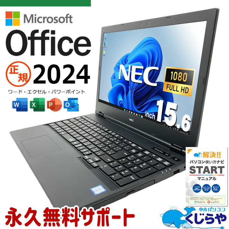 最新マイクロソフトオフィス2024付き microsoft office付き 中古パソコン 中古 ノートパソコン バッテリー良好 最新オフィス 大容量628GB テンキー 安心サポート Windows11 Pro NEC VersaPro VKH19X-5 Core i7 16GB 15.6インチ 中古 パソコン ノートパソコン