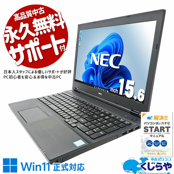 中古パソコン 中古 ノートパソコン Office付き バッテリー良好 第8世代 テンキー 事務作業 営業 資料 レポート作成 学生向け 訳あり Windows11 Pro NEC VersaPro VKT16X-4 Core i5 16GB 15.6インチ 中古 パソコン ノートパソコン