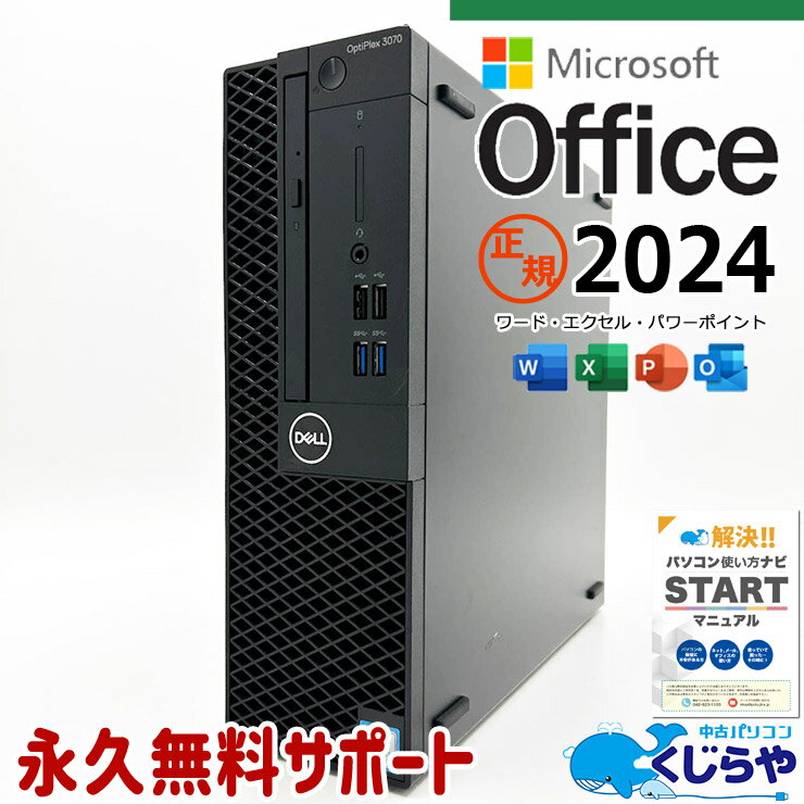 最新マイクロソフトオフィス2024付き microsoft office付き 中古パソコン 中古 デスクトップパソコン 最新オフィス 永続版ライセンス 第9世代 資料 レポート作成 販売 事務用 本体のみ Windows11 Pro DELL OptiPlex 3070_ Core i5 16GB 中古 パソコン デスクトップパソコン