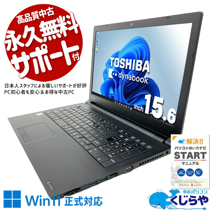中古パソコン 中古 ノートパソコン Office付き Win11正式対応 大画面 テンキー 事務作業 動画鑑賞 webカメラ リモート 訳あり Windows11 Pro 東芝 dynabook AZ35/GB Core i5 16GB 15.6インチ 中古 パソコン ノートパソコン