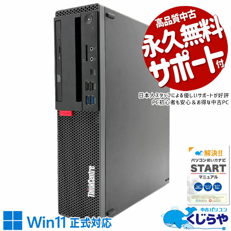 【最大3000円OFF&ポイント2倍！】 中古パソコン 中古 デスクトップパソコン Office付き Win11正式対応 大容量SSD 500GB 強力性能 DVD 本体のみ 訳あり Windows11 Pro Lenovo ThinkCentre M720s Core i7 16GB 中古 パソコン デスクトップパソコン