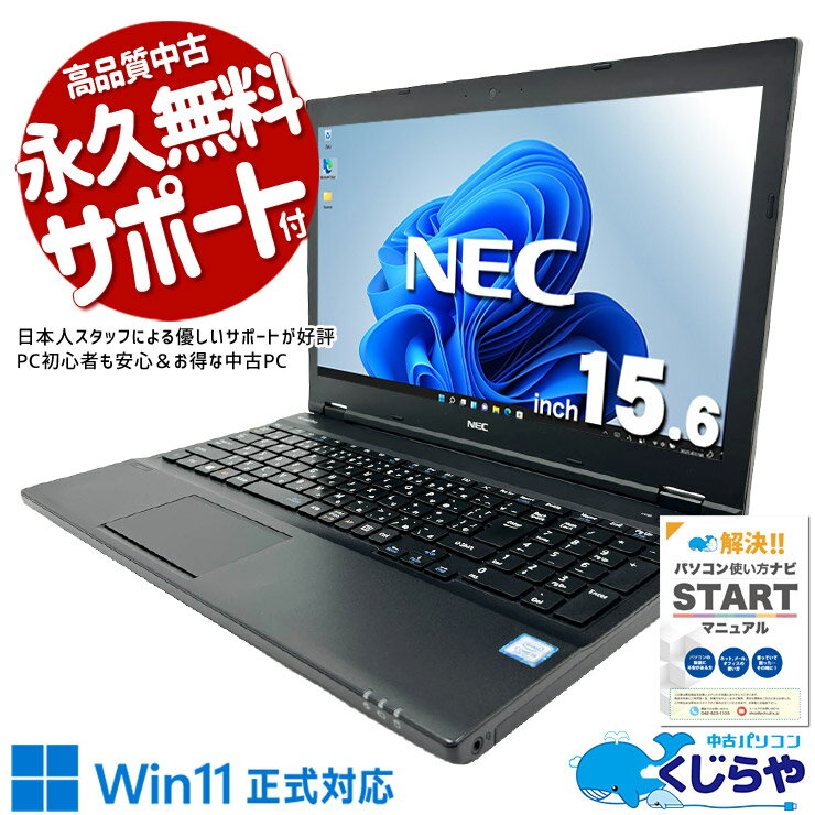 中古パソコン 中古 ノートパソコン Office付き バッテリー良好 テンキー 大画面 第8世代 事務作業 安心サポート 訳あり Windows11 Pro NEC VersaPro VKM17X-2 Core i5 8GB 15.6インチ 中古 パソコン ノートパソコン