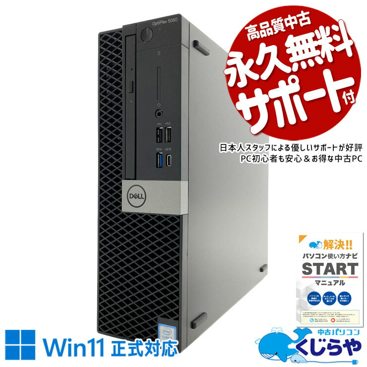 中古パソコン 中古 デスクトップパソコン Office付き SSD 512GB 第8世代 本体のみ 1点もの 訳あり Windows11 Pro DELL OptiPlex 5060 Core i5 16GB 中古 パソコン デスクトップパソコン