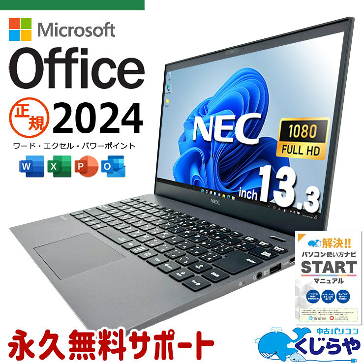 最新マイクロソフトオフィス2024付き microsoft office付き 中古パソコン 中古 ノートパソコン バッテリー良好 最新オフィス 軽量 重量1kg以下 国内メーカー 現品撮影 フルHD Windows11 Pro NEC VersaPro VKV18G-9 Core i7 16GB 13.3インチ 中古 パソコン ノートパソコン