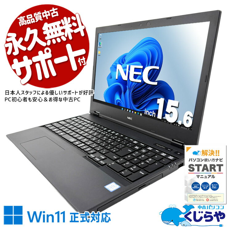 【最大3000円OFF&ポイント2倍！】 中古パソコン 中古 ノートパソコン Office付き SSD 512GB 第8世代 大容量 資料作成 レポート作成 現品撮影 Windows11 Pro NEC VersaPro VKM16X-6 Core i5 16GB 15.6インチ 中古 パソコン ノートパソコン