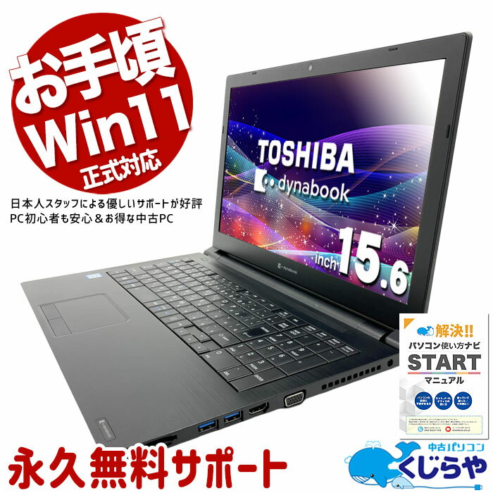 中古パソコン 中古 ノートパソコン Office付き Win11正式対応 コスパ最強 多機能 Webカメラ テンキー Windows11 Pro 東芝 dynabook B65/EP Core i5 8GB 15.6インチ 中古 パソコン ノートパソコン
