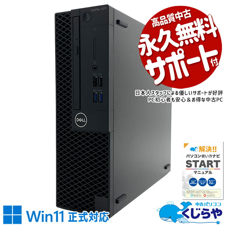中古パソコン 中古 デスクトップパソコン Office付き SSD 512GB 第9世代 本体のみ 1点もの Windows11 Pro DELL OptiPlex 3070 Core i5 16GB 中古 パソコン デスクトップパソコン