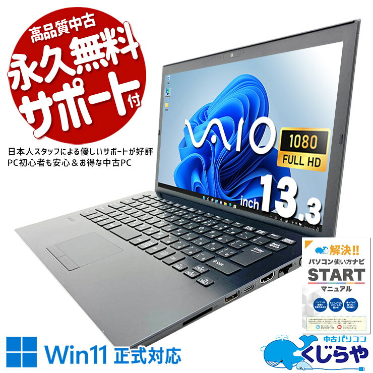 中古パソコン 中古 ノートパソコン Office付き SSD 256GB 第10世代 Webカメラ フルHD 1点もの 仕事 持ち運び Windows11 Pro VAIO / VAIO Pro VJPG13C11N Core i5 8GB 13.3インチ 中古 パソコン ノートパソコン