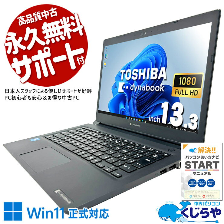 中古パソコン 中古 ノートパソコン Office付き バッテリー良好 SSD 256GB 第11世代 Webカメラ フルHD 1点もの Windows11 Pro 東芝 dynabook S73/HS Core i3 8GB 13.3インチ 中古 パソコン ノートパソコン