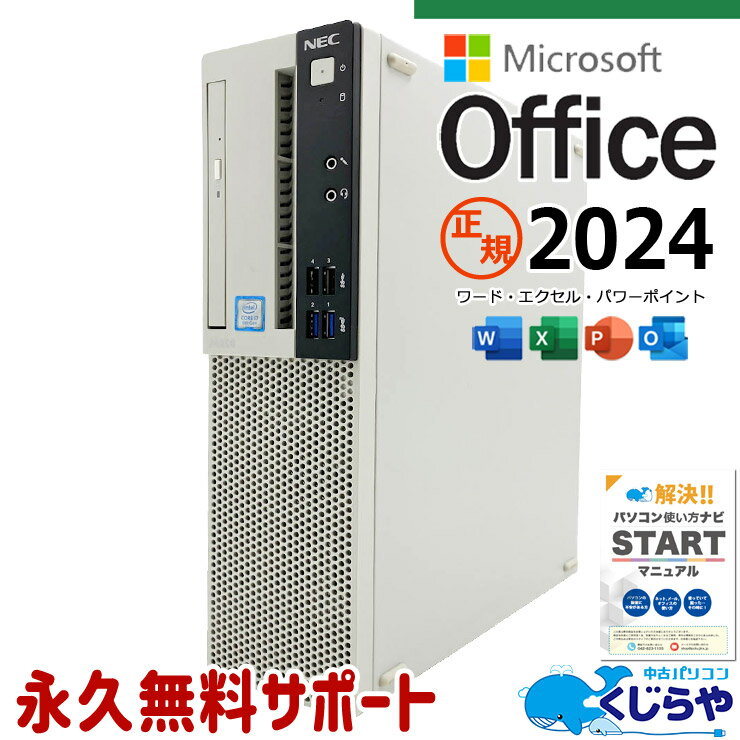 【最大3000円OFF&ポイント5倍！】最新マイクロソフトオフィス2024付き microsoft office付き 中古パソコン 中古 デスクトップパソコン 正規オフィス 9世代 本体のみ 買い替え 大容量 仕事 Windows11 Pro NEC Mate MKH30A-6 Core i7 16GB 中古 パソコン デスクトップパソコン