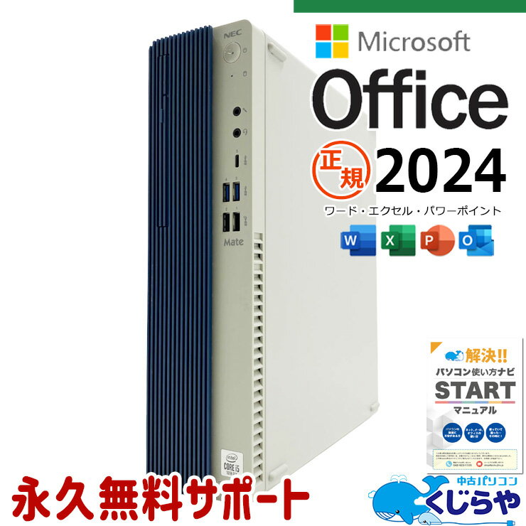 最新マイクロソフトオフィス2024付き microsoft office付き 中古パソコン 中古 デスクトップパソコン 正規オフィス 10世代 大容量 本体のみ 買い替え 仕事 Windows11 Pro NEC Mate MUT29L-7 Core i5 16GB 中古 パソコン デスクトップパソコン
