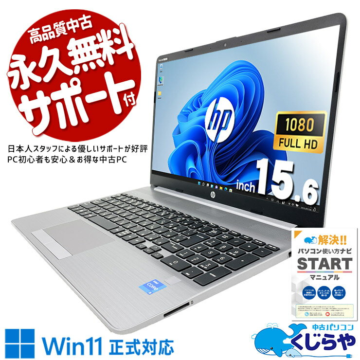 中古パソコン 中古 ノートパソコン Office付き バッテリー良好 第11世代 フルHD Webカメラ テンキー 便利 Windows11 Pro HP NoteBook PC 250 G8 Core i5 8GB 15.6インチ 中古 パソコン ノートパソコン