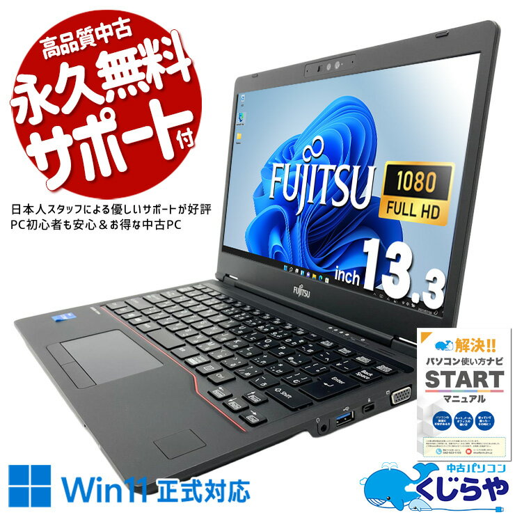 中古パソコン 中古 ノートパソコン Office付き バッテリー良好 第11世代 軽量 コンパクト 持ち運び PD充電 Windows11 Pro 富士通 LIFEBOOK U7311/F Core i5 8GB 13.3インチ 中古 パソコン ノートパソコン