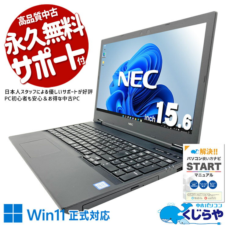中古パソコン 中古 ノートパソコン Office付き バッテリー良好 Win11正式対応 国内メーカー テンキー サポート充実 訳あり Windows11 Pro NEC VersaPro VKT16XZG5 Core i5 8GB 15.6インチ 中古 パソコン ノートパソコン