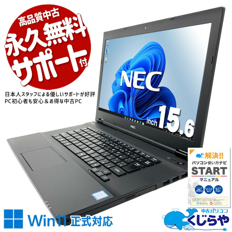 中古パソコン 中古 ノートパソコン Office付き バッテリー良好 Win11正式対応 大容量 Webカメラ コスパ重視 お得 Windows11 Pro NEC VersaPro VKM17X-3 Core i5 8GB 15.6インチ 中古 パソコン ノートパソコン