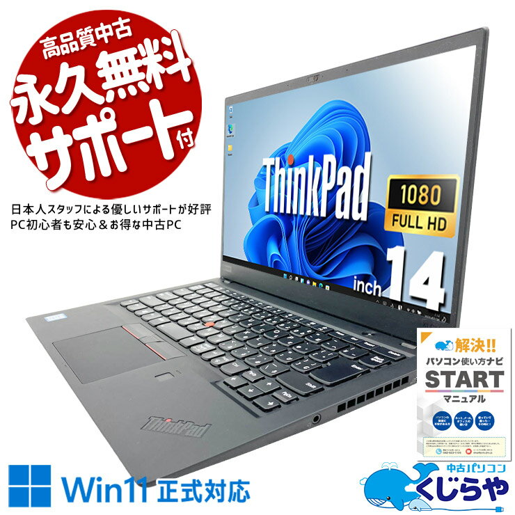 中古パソコン 中古 ノートパソコン Office付き Win11正式対応 初期設定済み すぐ使える ビジネス コンパクト 訳あり Windows11 Home Lenovo ThinkPad X1 Carbon Core i7 16GB 14インチ 中古 パソコン ノートパソコン