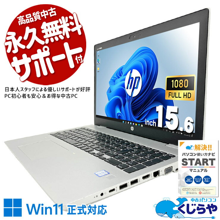 中古パソコン 中古 ノートパソコン Office付き Win11正式対応 Webカメラ テンキー DVD読み書き 便利 お得 Windows11 Pro HP ProBook 650 G5 Core i3 8GB 15.6インチ 中古 パソコン ノートパソコン