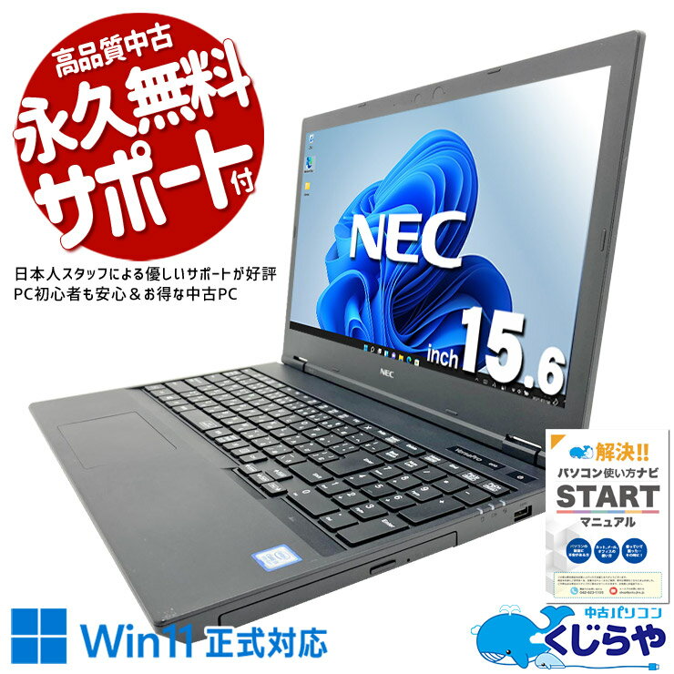 中古パソコン 中古 ノートパソコン Office付き バッテリー良好 書類作成 事務作業 お得 有名メーカー コスパ◎ Windows11 Pro NEC VersaPro VKM16XZG5 Core i5 8GB 15.6インチ 中古 パソコン ノートパソコン