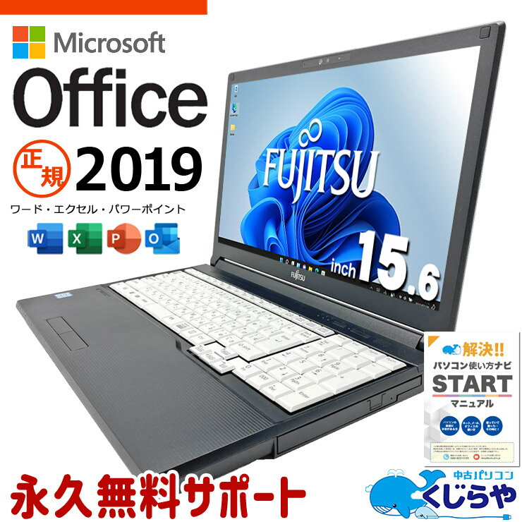 microsoft office付き 中古パソコン 中古 ノートパソコン Win11正式対応 Webカメラ テンキー 便利 お得 Windows11 Pro 富士通 LIFEBOOK A579/BX Core i5 8GB 15.6インチ 中古 パソコン ノートパソコン