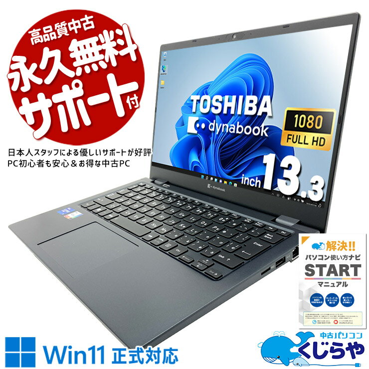 中古パソコン 中古 ノートパソコン Office付き 第11世代 軽量 重量1kg以下 持ち運び 営業 WEBカメラ ビジネス Windows11 Pro 東芝 dynabook G83/HU Core i7 16GB 13.3インチ 中古 パソコン ノートパソコン