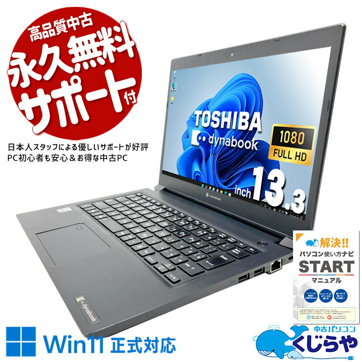 中古パソコン 中古 ノートパソコン Office付き 快適動作 サクサク ビジネス 安心サポート 仕事 第10世代 軽量 Windows11 Pro 東芝 dynabook S73/FR Core i7 16GB 13.3インチ 中古 パソコン ノートパソコン