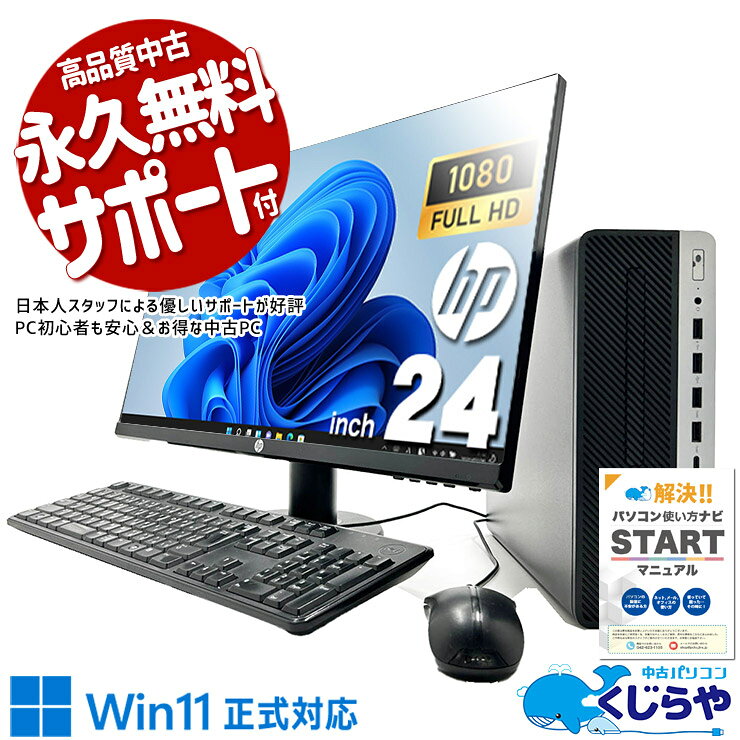 中古パソコン 中古 デスクトップパソコン Office付き 液晶セット 24型 フルHD 見やすい 効率アップ すぐ使える Windows11 Pro HP ProDesk 600G4 SFF Core i5 16GB 24インチ 中古 パソコン デスクトップパソコン