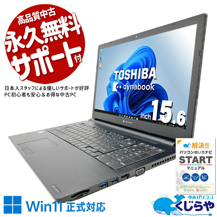 中古パソコン 中古 ノートパソコン Office付き Win11正式対応 キーボード使用感控えめ webカメラ テンキー 固定利用 Windows11 Pro 東芝 dynabook B65/EP Core i5 16GB 15.6インチ 中古 パソコン ノートパソコン
