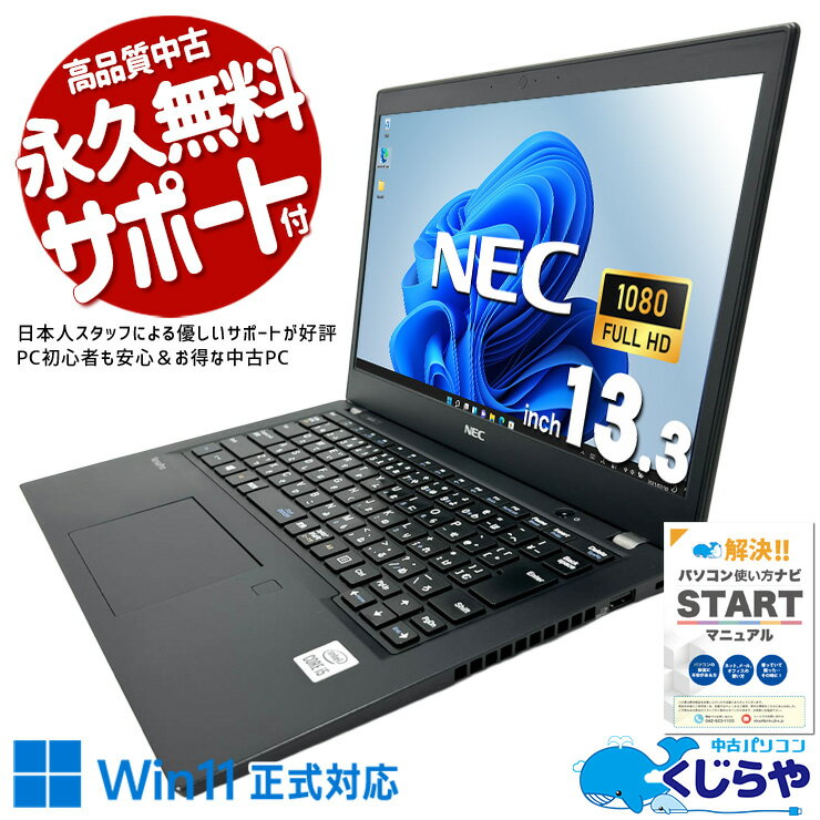 【最大3000円OFF&ポイント2倍！】 中古パソコン 中古 ノートパソコン Office付き バッテリー良好 第10世代 フルHD NVMe すぐ使える 初心者 持ち運び Windows11 Pro NEC VersaPro VKT16B-9 Core i5 16GB 13.3インチ 中古 パソコン ノートパソコン