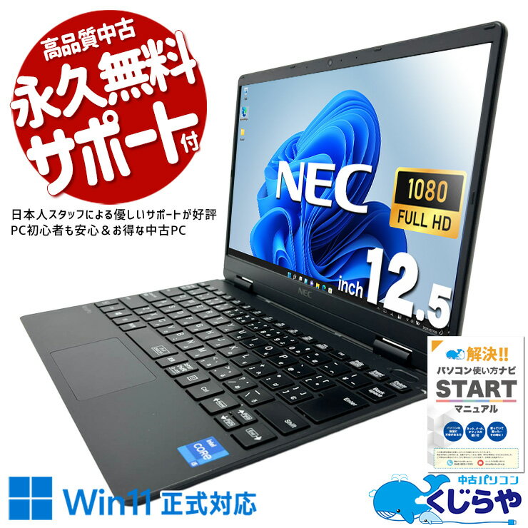 【最大3000円OFF&ポイント2倍！】 中古パソコン 中古 ノートパソコン Office付き Win11正式対応 第11世代 webカメラ フルHD Iris Xe 営業 web会議 Windows11 Pro NEC VersaPro VKT40C-9 Core i5 8GB 12.5インチ 中古 パソコン ノートパソコン