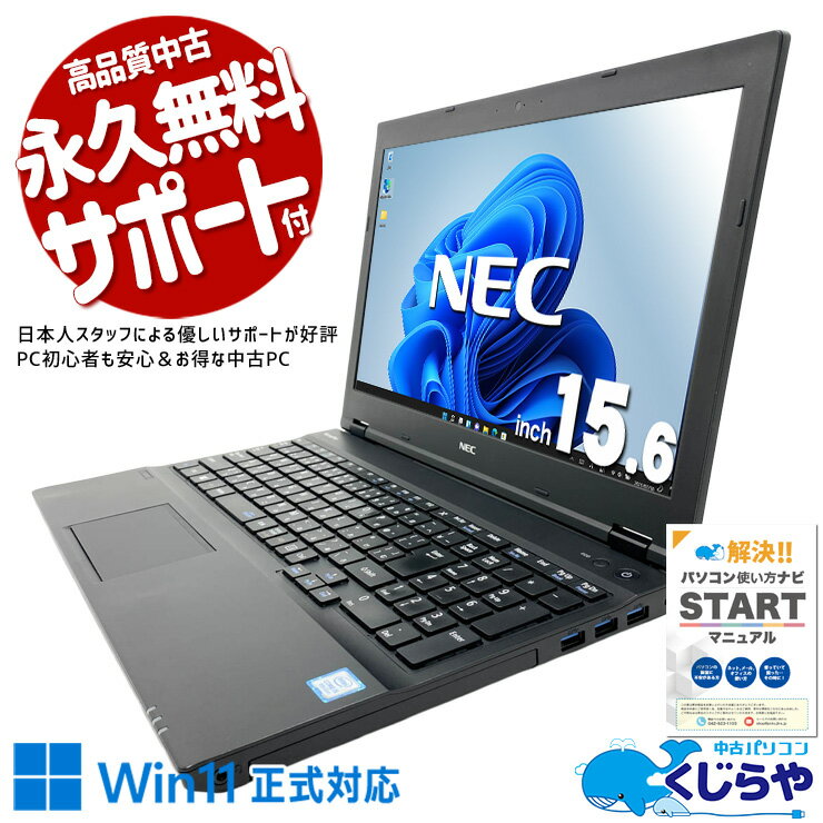 中古パソコン 中古 ノートパソコン Office付き バッテリー良好 Win11正式対応 テンキー 初心者 業務用に 訳あり Windows11 Pro NEC VersaPro VKM17X-3 Core i5 8GB 15.6インチ 中古 パソコン ノートパソコン