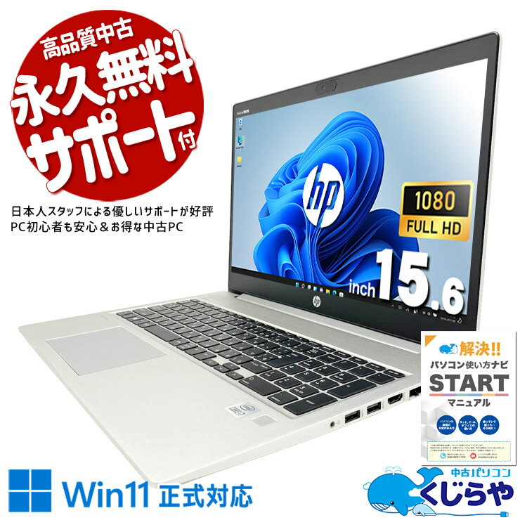 中古パソコン 中古 ノートパソコン Office付き 第10世代 人気商品 整備済み 初期設定済み すぐ使える 日本人サポート Windows11 Pro HP ProBook 450 G7 Core i7 16GB 15.6インチ 中古 パソコン ノートパソコン