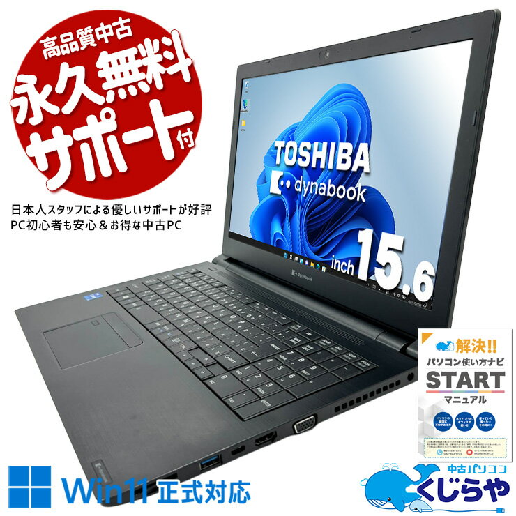 中古パソコン 中古 ノートパソコン Office付き バッテリー良好 第11世代 テンキー Webカメラ ビジネス 資料作成 事務 Windows11 Pro 東芝 dynabook B55/HS Core i5 16GB 15.6インチ 中古 パソコン ノートパソコン
