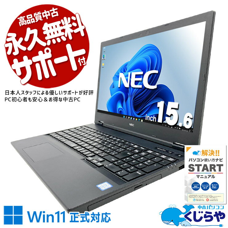 中古パソコン 中古 ノートパソコン Office付き バッテリー良好 Win11正式対応 動画視聴 事務作業 ネット メール コスパ◎ 訳あり Windows11 Pro NEC VersaPro VKT16XZG5 Core i5 8GB 15.6インチ 中古 パソコン ノートパソコン